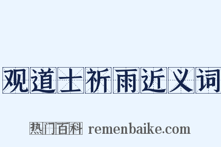 观道士祈雨近义词是什么意思的图片